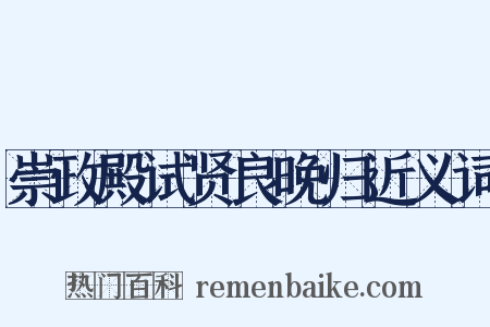 崇政殿试贤良晚归近义词是什么意思的图片